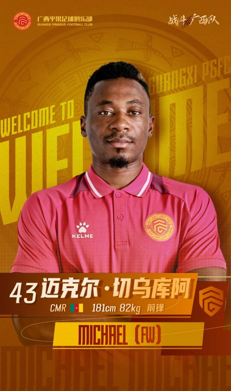官宣｜欢迎迈克尔-切乌库阿加盟广西平果足球俱乐部！