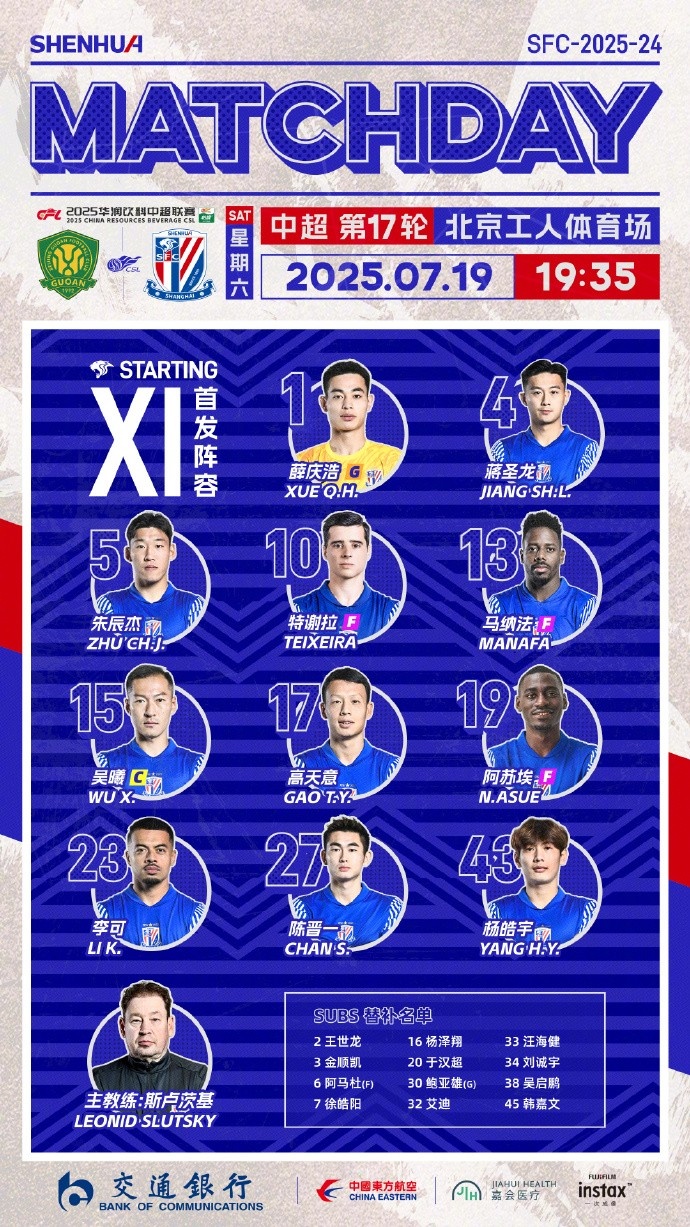 2025中超聯(lián)賽第17輪 北京國安 vs 上海申花 首發(fā)名單 ???