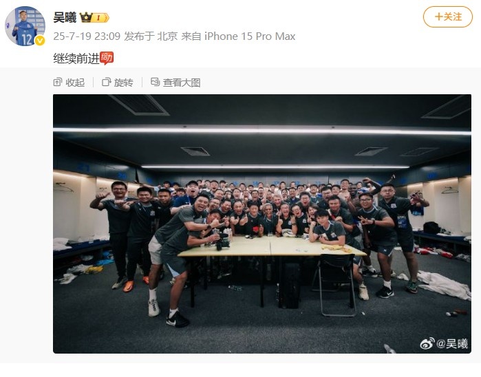 传射建功！吴曦社媒晒全队合照庆祝胜利，配文写道：继续前进