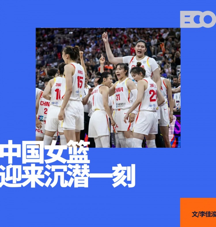 女篮亚洲杯现场反思：中国篮球的问题藏在更深处