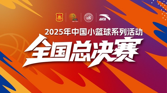 官宣！2025年中国小篮球系列活动·全国总决赛8月开赛！