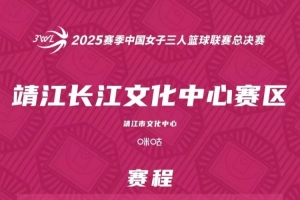 2025赛季中国女子三人篮球联赛总决赛即将举行