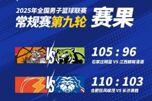 NBL常规赛第九轮战报:石家庄翔蓝与合肥狂风峻茂获得胜利