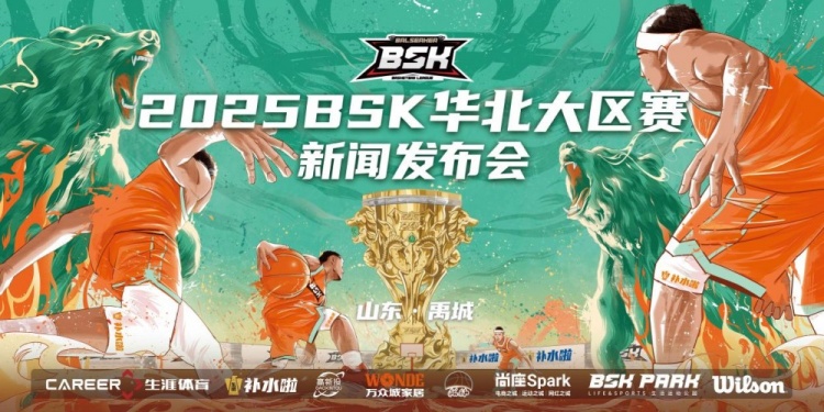 2025BSK篮球争霸赛华北大区赛新闻发布会落幕 山东禹城八月启幕