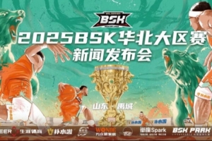 2025BSK篮球争霸赛华北大区赛启动 禹城掀篮球热潮