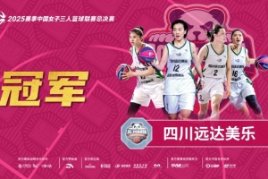 2025赛季中国女子三人篮球联赛总决赛圆满收官