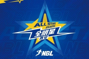 2025年NBL全明星首发球员投票第一阶段揭晓 庞峥麟领跑