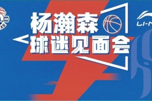球迷见面会，与杨瀚森近距离交流！