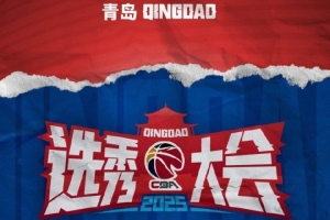 再创新高！2025年CBA选秀大会21人被选中