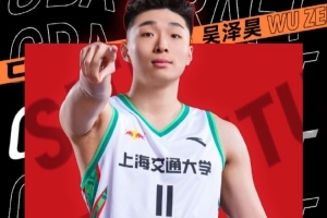 上海男篮选秀大会——吴泽昊的新征途