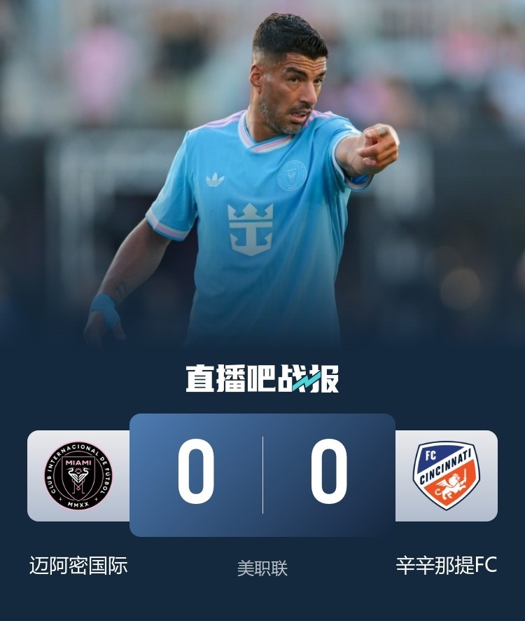 美职联-迈阿密国际0-0辛辛那提FC 苏牙造险迈阿密补时险被绝杀