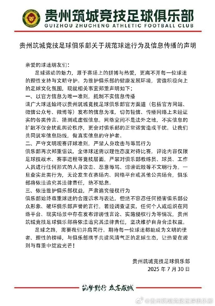 贵州筑城竞技俱乐部关于规范球迷行为及信息传播的声明​ ​​​