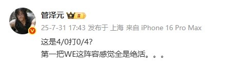 管泽元看WE 1-0 TES:这是4/0打0/4?第一把WE这阵容感觉全是绝活