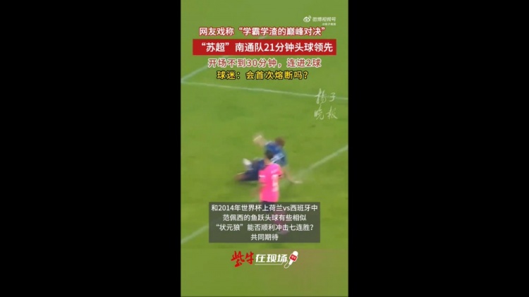 扬子晚报硬吹李贤成进球像范佩西鱼跃，网友：这复刻的是范佩东吧
