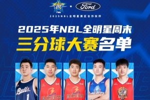 2025NBL全明星三分球大赛名单与规则公布