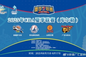 夏季联赛库尔勒站开票倒计时！精彩CBA夏季对决即将上演