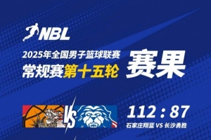 NBL2025赛季第十五轮战报