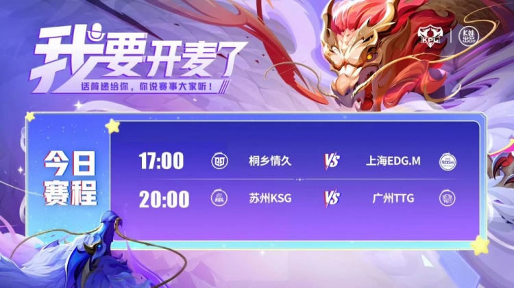 🎮KPL赛报：情久快速终结EDG 3-1 拿下胜利 TTG复仇KSG再拿一分