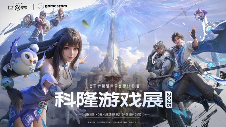 腾讯游戏《王者荣耀世界》确认参加2025年科隆游戏展