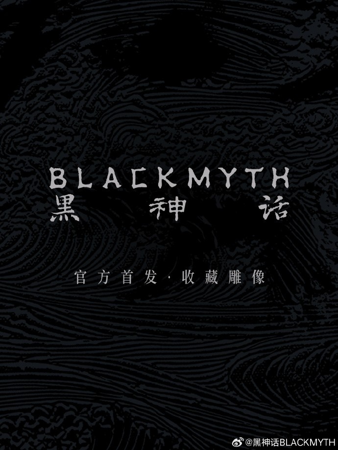 黑神话将推出衍生品【珍玩系列】：1/4比例收藏雕像今日开启预售