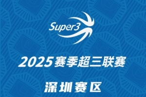 超三联赛深圳赛区第二站精彩续展