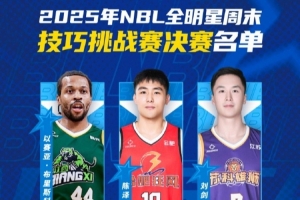 陕西省体育馆举行NBL全明星技巧挑战赛和三分球大赛预赛
