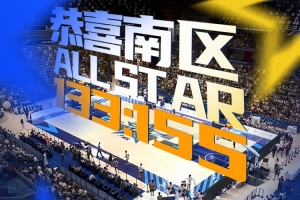 2025年NBL全明星赛圆满落幕
