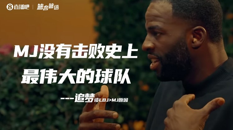 罗恩-哈珀回应追梦：谁在乎他说什么呢？