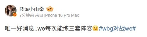 解说Rita吐槽WE：唯一好消息..we每次能练三套阵容