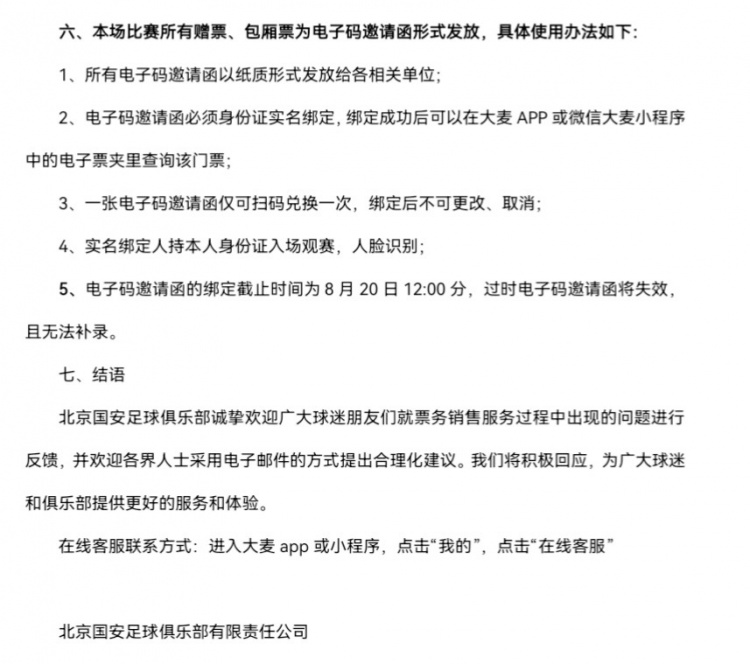足协杯半决赛，北京国安主场对阵云南玉昆票务开票事宜公告
