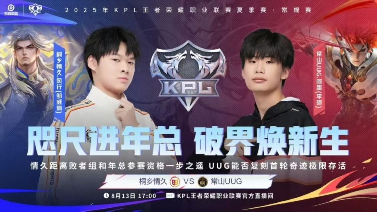 🎮KPL赛报：情久 3-0 UUG进入季后赛KSG 3-1 LGD将其送入败者组