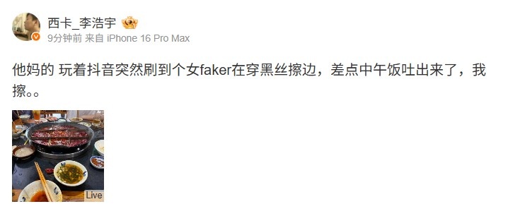 西卡吐槽:突然刷到个女faker在穿黑丝擦边,差点中午饭吐出来了