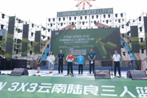 云南陆良 FIBA 3X3篮球公开赛：激情绽放，荣耀时刻！