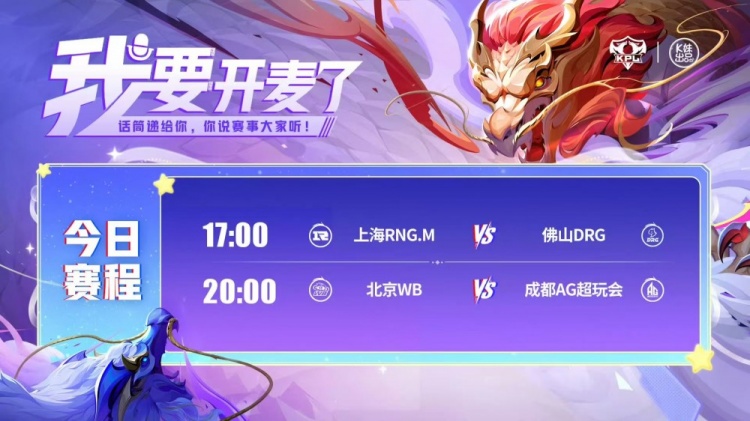 🎮KPL赛报：DRG鏖战五局战胜进入季后赛RNG WB拿下AG挺进胜者组