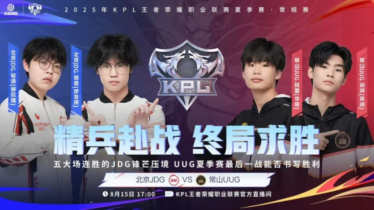 🎮KPL赛报：UUG 3-0 JDG收官夏季赛 狼队 3-0 TTG力争胜者组
