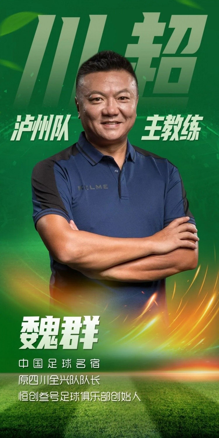 “川超”21隊備戰情況：魏群任瀘州主帥，自貢隊每周訓練5-7次