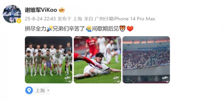 谢维军社媒：拼尽全力，兄弟们辛苦了，间歇期后见🐯❤️