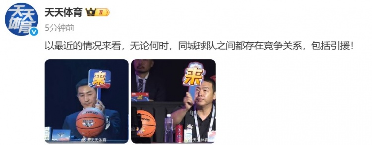 [体育资讯]抢一块了？京媒：无论何时 同城球队之间都存在竞争关系 包括引援(图2)