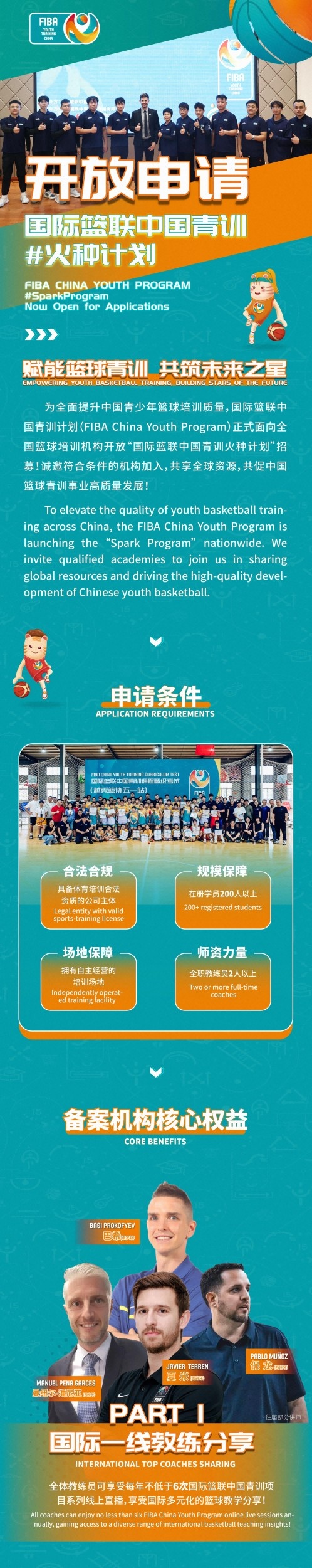 [体育头条]各省只有10名！国际篮联中国青训“火种计划”开放申请！(图1)
