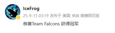 冰蛙的祝贺！IceFrog更新动态：恭喜Team Falcons获得冠军