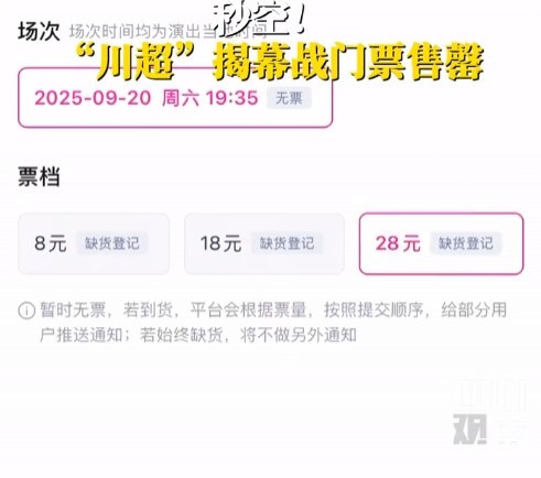 【中超】人气不输苏超！川超揭幕战门票秒售罄(图1)