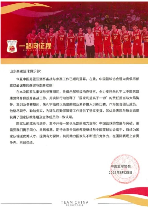 【球迷报道】山东男篮分享篮协感谢信：支持国家队工作是俱乐部的责任和荣誉(图2)