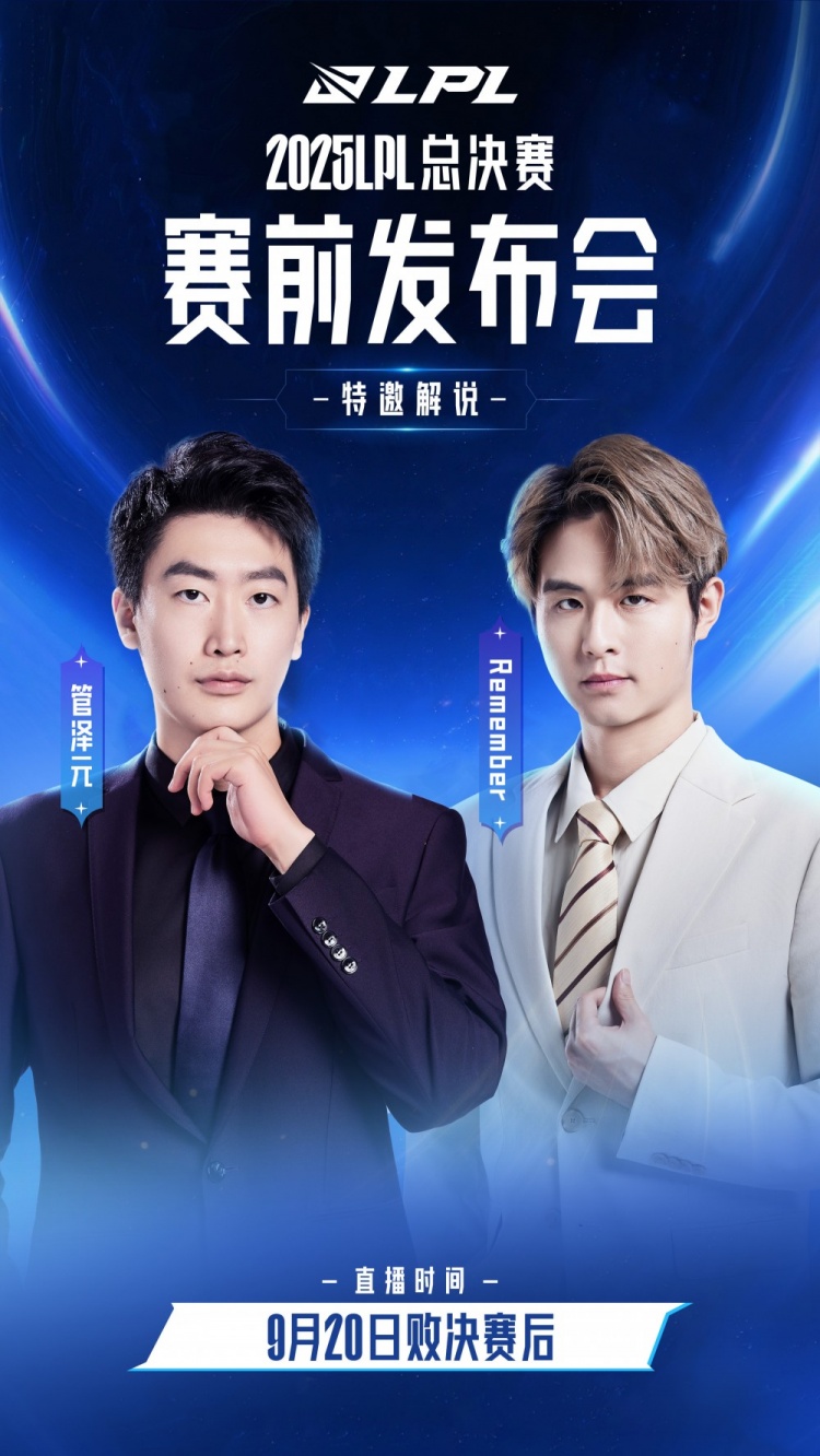 LPL总决赛发布会预告：记得和管泽元将与两支队伍现场极限拉扯