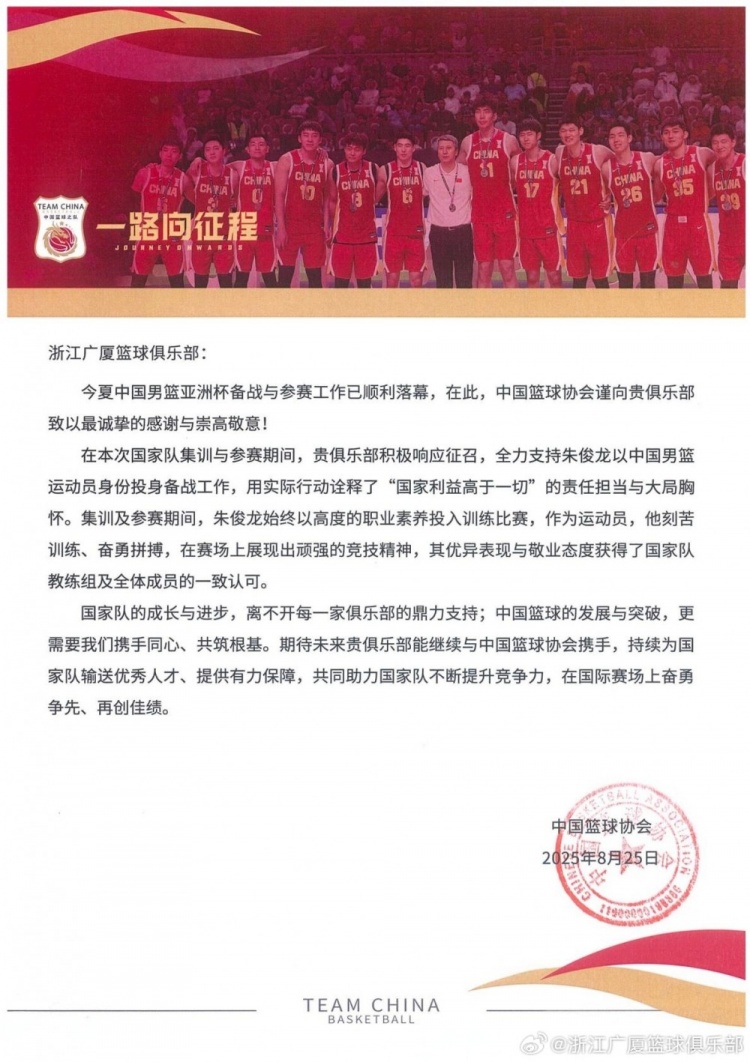 [推荐]广厦官博分享篮协感谢信：球队将深耕青训 争取为国输送更多人才(图2)