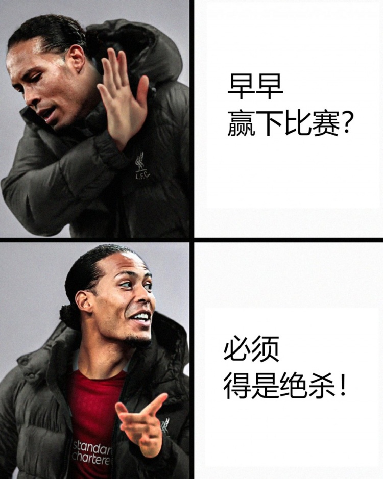 今日趣图：足球改踢85分钟，那利物浦新赛季就只赢了我厂😂
