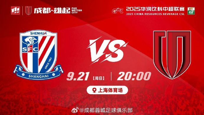 中超联赛第25轮⚽上海申花vs成都蓉城 周日20:00上海体育场