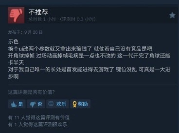 EA Sports FC26发售：Steam国区248元起 评价“多半差评”