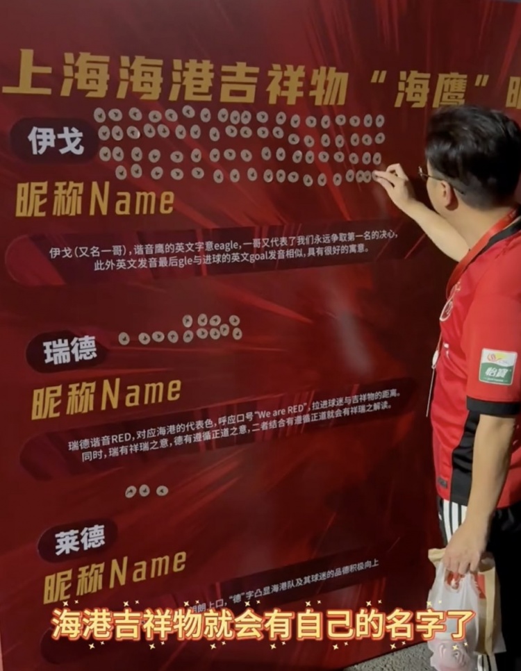 【精彩资讯】伊戈、瑞德还是莱德？海港俱乐部公布吉祥物三个名称候选(图1)