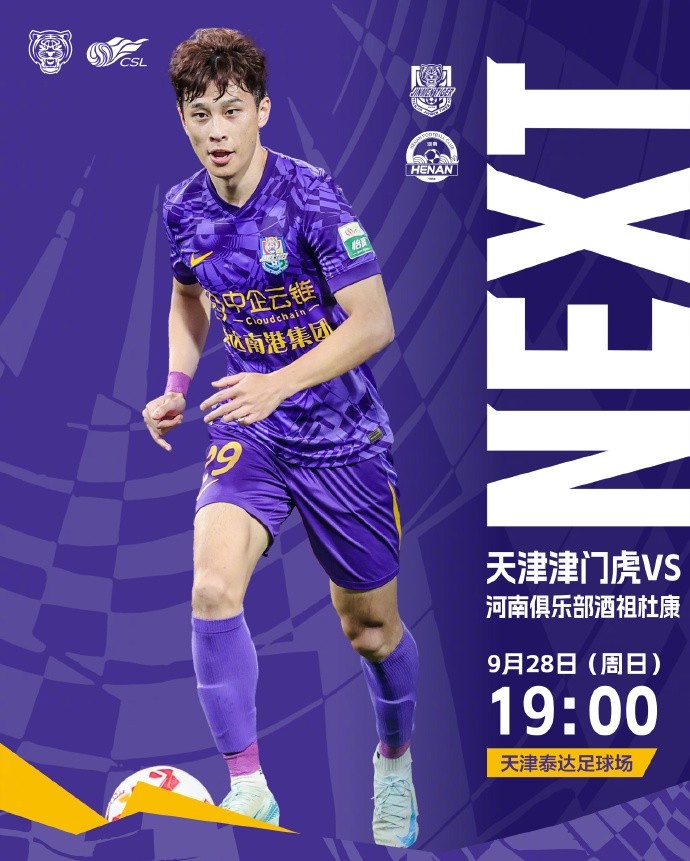 ⚽️比赛日！ 天津津门虎 今日比赛时间19:00