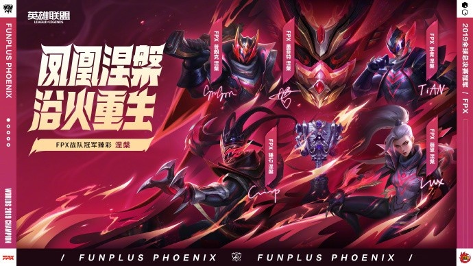 【球盟会】LPL官方发布冠军皮肤臻彩：极境、涅槃、破军即将上线！